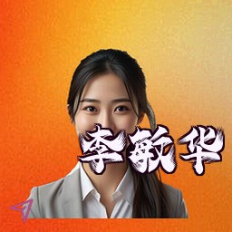 李敏华