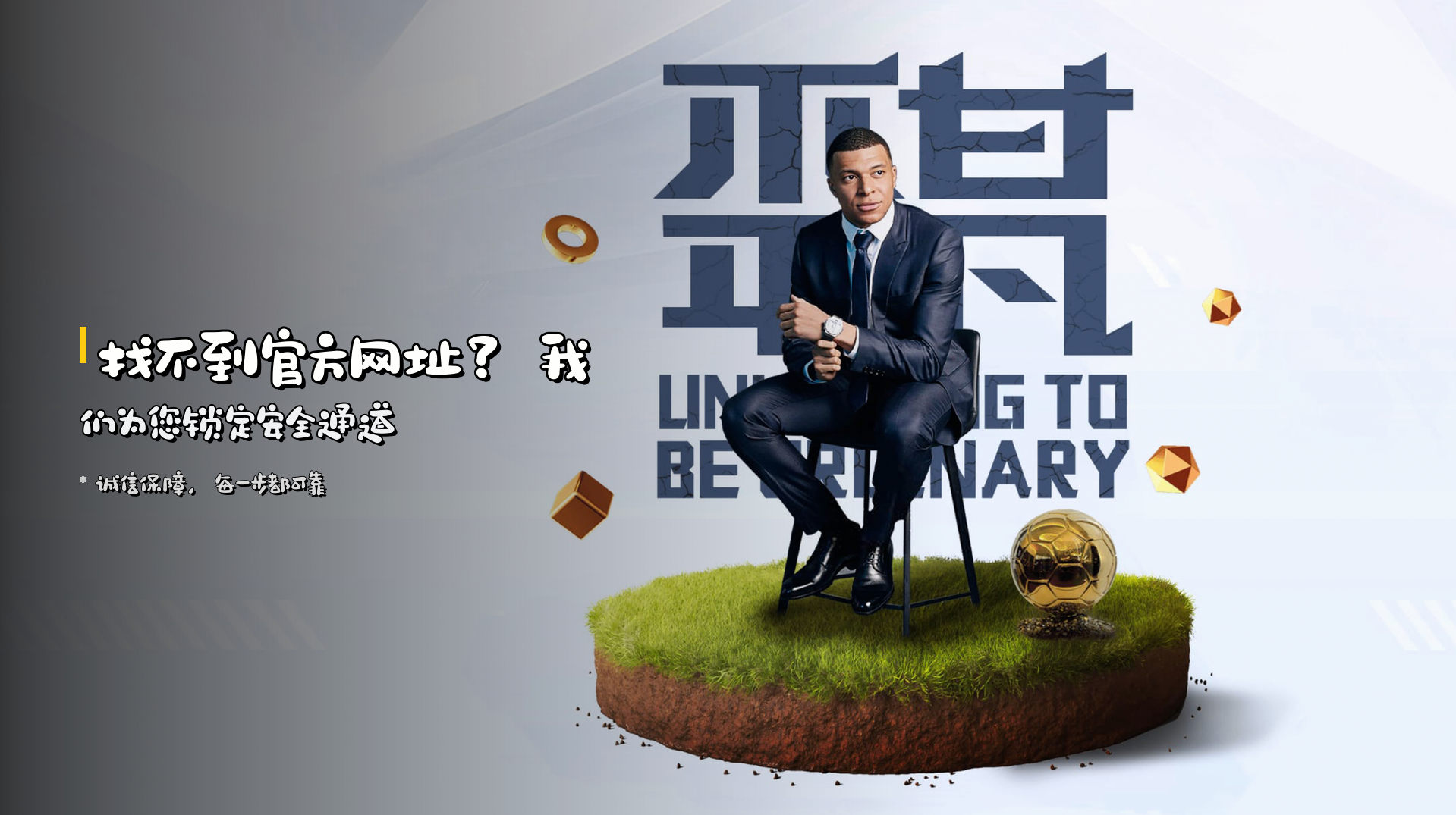找不到官方网址？<strong>我们为您锁定安全通道</strong>